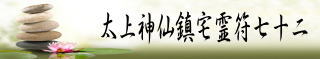 太上神仙鎮宅霊符七十二
