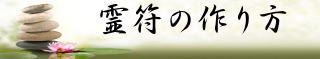 霊符の作り方