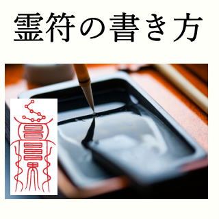 霊符の書き方
