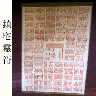 霊符・開眼祈祷済み