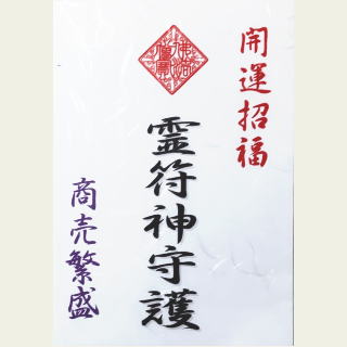 鎮宅霊符の御札
