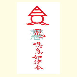 交際円満霊符